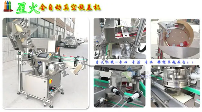 星火公司食品酱料包装机械全自动旋盖机设备及细节实拍