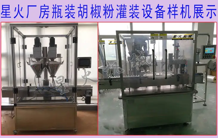 星火厂房瓶装胡椒粉灌装设备展示