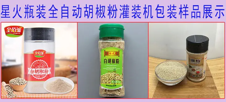 星火瓶装全自动胡椒粉免费火烧云加速器包装样品展示